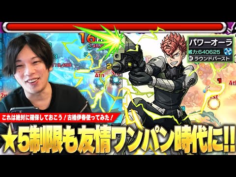 【怪獣8号コラボ】このキャラは絶対に確保しておこう！★5制限クエストも楽々友情ワンパン時代に突入！砲撃型×パワーオーラ×ラウンドバーストが強すぎる！『古橋伊春』使ってみた！【モンスト】【しろ】