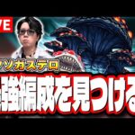 【🔴モンストLIVE】怪獣8号コラボ「ミクソガステロ」の最適性＆効率の良い攻略周回パーティーは⁉ 情報交換しながら一緒に探そうぜ!!