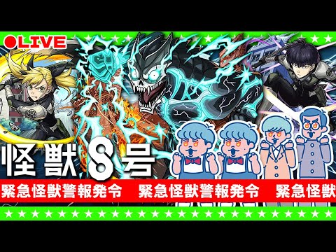 【モンストLIVE配信】緊急ガチャ警報発令「怪獣8号」コラボガチャ生放送！！