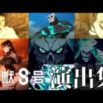 【モンスト】怪獣8号コラボ 特殊演出 通常演出 ガチャ確定演出まとめ集 今回のコラボも名シーンが多くて本当に最高/発動条件記載/隠し演出/演出最高/怪獣９号/蜘蛛の怪獣/【怪獣8号コラボ】怪獣8号