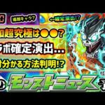 【今週の予想&小ネタ集】※コラボ確定演出 発生時に”絶対に分かる方法”が判明！？怪獣8号コラボ追加超究極は●●濃厚か、適正キャラどうなる？初降臨日もおおよそ判明【けーどら】