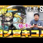 【モンスト】聖地の予感…！？キコル狙いの「怪獣８号」コラボガチャ！！