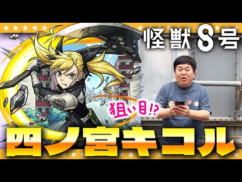 【モンスト】聖地の予感…！？キコル狙いの「怪獣８号」コラボガチャ！！