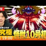 【モンストLIVE】超究極！『識別怪獣 怪獣１０号』初見で挑む！【怪獣8号コラボ】【しろ】