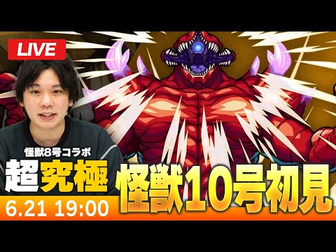 【モンストLIVE】超究極！『識別怪獣 怪獣１０号』初見で挑む！【怪獣8号コラボ】【しろ】