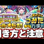 【モンスト】※参考ガチャ映像あり！注意点や引き方について…《オール★6確定ガチャ》《デイリーつみたてガチャ》《怪獣8号》コラボ《怪獣10号》！今週のモンストをまとめるしゃーぺんニュース！#284