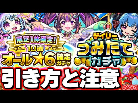 【モンスト】※参考ガチャ映像あり！注意点や引き方について…《オール★6確定ガチャ》《デイリーつみたてガチャ》《怪獣8号》コラボ《怪獣10号》！今週のモンストをまとめるしゃーぺんニュース！#284
