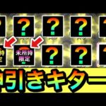 【モンスト】神引きキタァァァーーーーーッ！！！！『10連オール星6確定ガチャ』で未所持限定キャラを”複数体”ゲット出来ちゃった！？ww