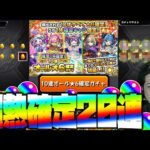 【モンスト】10連で☆6が10体確定する最強激熱確定ガチャ20連引いた結果…【ぎこちゃん】