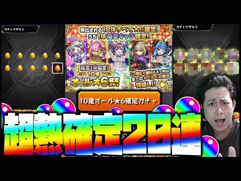 【モンスト】10連で☆6が10体確定する最強激熱確定ガチャ20連引いた結果…【ぎこちゃん】