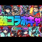 【モンスト】もしも引けていたら羨ましすぎる最強のコラボキャラ《10選》【2024年上半期】