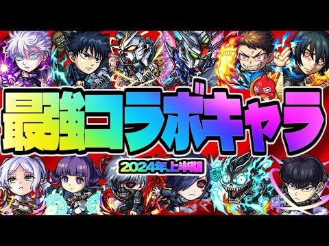 【モンスト】もしも引けていたら羨ましすぎる最強のコラボキャラ《10選》【2024年上半期】