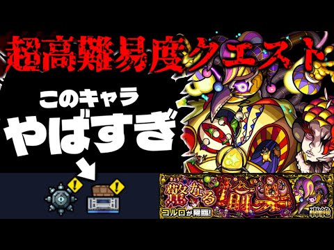 【モンスト】※ギミック判明！まさかのあのキャラがまたもや最強となるのか…超高難易度クエスト《轟絶：コルロ 驚なる愉楽》に備えよ！