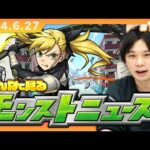 【モンストLIVE配信】みんなで見るモンストニュース！| #196【怪獣8号コラボ】【しろ】