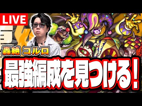 【🔴モンストLIVE】新轟絶「コルロ」を初回降臨で攻略じゃ!! 最適性＆効率の良い攻略周回パーティーは⁉ 情報交換しながら一緒に探そうぜ!!