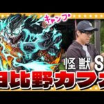 【モンスト】怪獣８号！大嶋…「日比野カフカ」狙いのコラボガチャ！！