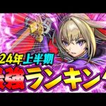 【モンスト】1位は予想外のキャラ!? 2024上半期 最強キャラランキング！【最新版】