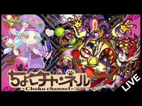 【🔴LIVE】コルロシフト【モンスト】