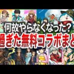 【終了】消えた無料神コラボまとめ【モンスト】【ゆっくり】