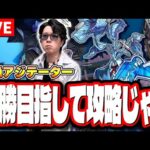 【🔴モンストLIVE】黎絶「アジテーター」を全勝めざして攻略していくぅぅぅ!!　やれる！ 勝てる！気合じゃ!!