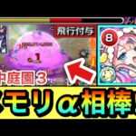 【モンスト】”飛行付与”でメモリーαを庭園3で適正化！？超サポート役『マムル』を空中庭園3で使ってみた！