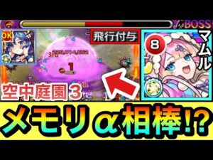 【モンスト】”飛行付与”でメモリーαを庭園3で適正化！？超サポート役『マムル』を空中庭園3で使ってみた！