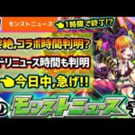 【今週の予想&小ネタ集】※急げ、今日中に絶対やるべきこと！！モンドリの特別モンストニュースの時間が判明…さすがに短すぎない！？新黎絶の時間帯やコラボの開催時間もおおよそ判明！！【けーどら】