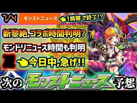 【今週の予想&小ネタ集】※急げ、今日中に絶対やるべきこと！！モンドリの特別モンストニュースの時間が判明…さすがに短すぎない！？新黎絶の時間帯やコラボの開催時間もおおよそ判明！！【けーどら】