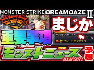 【モンスト】※まさかのスケジュールが判明！モンドリ発表と思われた重要情報が早くも明かされるのか…【去年の振り返り&明日のモンストニュース[7/4]予想】
