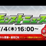 モンストニュース[7/4]モンストの最新情報をお届けします！【モンスト公式】