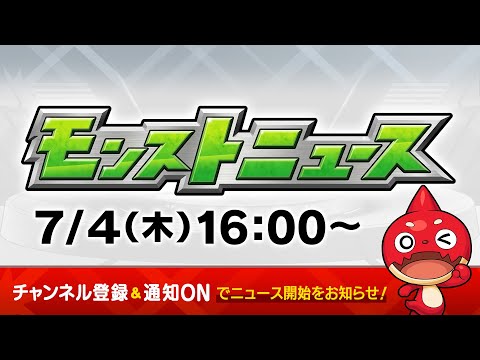 モンストニュース[7/4]モンストの最新情報をお届けします！【モンスト公式】