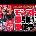 【モンストガチャLIVE🔴】モンドリ前最後の誘惑！？激獣神祭新限定キャラ「モンテ・クリスト」を即引いて遊ぶ。【モンスターストライク】