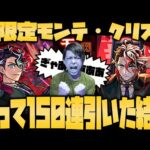 【モンスト】笑えばいいと思うよ…新限定『モンテ・クリスト』狙って150連引いた結果…【ぎこちゃん】