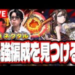 【🔴モンストLIVE】新超絶「ネクタル」を初回降臨で攻略じゃ!! 最適性＆効率の良い攻略周回パーティーは⁉ 情報交換しながら一緒に探そうぜ!!