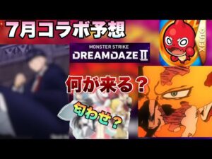 【モンスト】超大型作品とコラボなるか！！モンドリは社会現象起こしたあのアニメとコラボか！？こじつけ考察しつつモンドリコラボ予想！《7月コラボ予想》