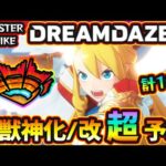 【モンドリII 獣神化予想】※今年も超真剣ガチ予想！真獣神化含めて”10体”当てに行きます。過去の傾向や直近の流れから『DREAMDAZE II』で獣神化改&真獣神化しそうな《限定・恒常》キャラを予想