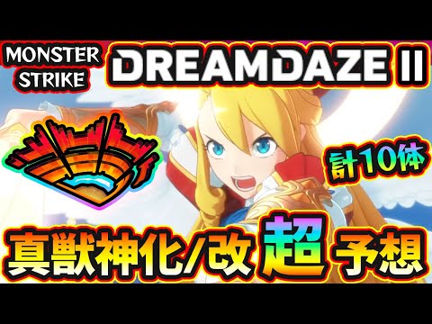 【モンドリII 獣神化予想】※今年も超真剣ガチ予想！真獣神化含めて”10体”当てに行きます。過去の傾向や直近の流れから『DREAMDAZE II』で獣神化改&真獣神化しそうな《限定・恒常》キャラを予想