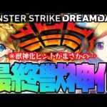 【モンスト】※モンドリ獣神化のヒントが判明！まさかあのキャラが発表されるのか…《DREAMDAZEⅡ》最終獣神化予想！