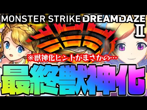 【モンスト】※モンドリ獣神化のヒントが判明！まさかあのキャラが発表されるのか…《DREAMDAZEⅡ》最終獣神化予想！