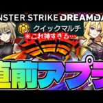 【モンスト】※まさかの神アプデ発覚！クイックマルチの流れや注意点も…モンドリ直前のVer.28.0アップデート総まとめ！