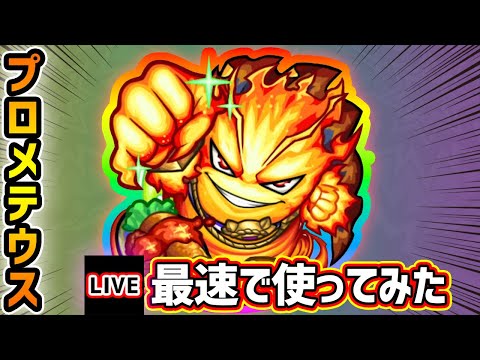 【🔴モンストライブ】モンドリ近いから獣神化・コラボ予想も含めて雑談あり！『プロメテウス』獣神化改を最速で使ってみた【けーどら】
