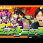 【モンストLIVE配信】※緊急※みんなで見るモンストニュースフラッシュ！| #197【しろ】