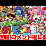 あれ？モンストニュースは？