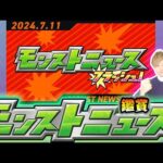 【🔴モンストライブ】※やっぱり今年も来た！ 7/11(木)モンストニュースフラッシュ鑑賞会【けーどら】