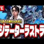 【🔴モンストLIVE】黎絶「アジテーター」今回で運極を終わらせる!! モンドリ2のトークもしようぜ!!