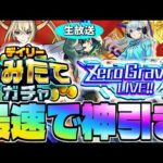 【モンスト生放送】モンドリ直前にチャンス到来…《デイリーつみたてガチャ》《さよならグラビティ：Zero Gravity LIVE!!》を最速で神引き！