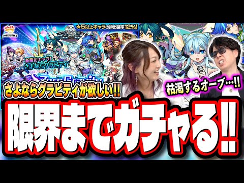 【やっちまった…】さよならグラビティが欲しくてガチャ引いて追い求めた結果… コラボ前にオーブが…【モンスト】【Zero Gravity LIVE!!】【モンドリ2】