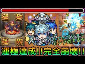 【もう崩壊…?】運極にした際の結論編成や立ち回りも徹底解説!!黎絶アレスターで新限定さよならグラビティ使ってみた【モンスト】