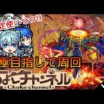 【🔴LIVE】現在ラック93! 黎絶アレスター運極周回【モンスト】