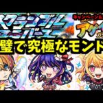ガチャ限よりアイの方がやばくね？【キャンペーン&推しの子コラボ編】【モンドリモンストニュース】